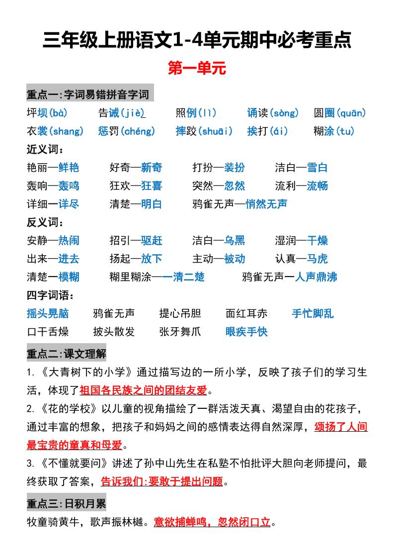 三年级上册语文1-4单元期中必考重点-我爱发帖