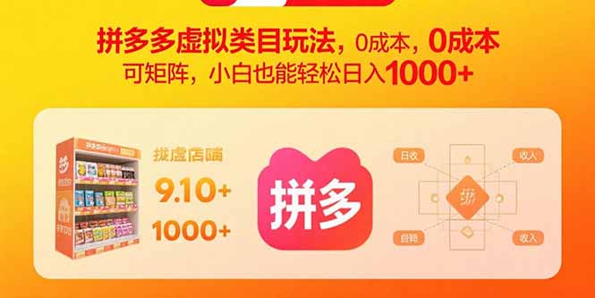 拼多多虚拟类目玩法，0成本，可矩阵，小白也能轻松日入1000+-我爱发帖