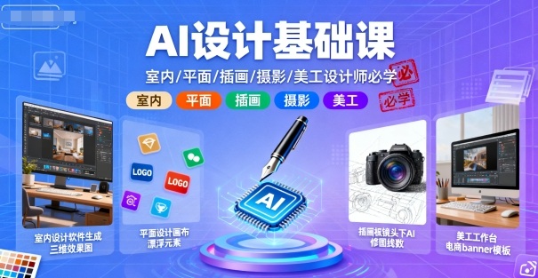 AI设计基础课，室内、平面、插画、摄影、美工设计师必学的-我爱发帖