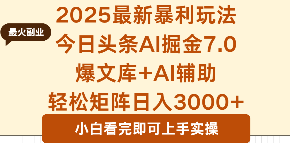 2025年今日头条最新暴利玩法7.0，一键生成爆款，轻松实现矩阵日入3000+-我爱发帖