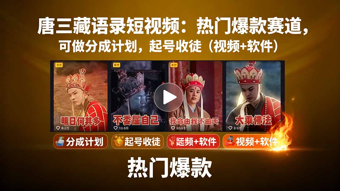 唐三藏语录短视频：热门爆款赛道，可做分成计划，起号收徒(视频+软件-我爱发帖
