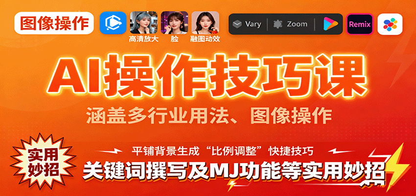 AI操作技巧课，涵盖多行业用法、图像操作、关键词撰写及MJ功能等实用妙招-我爱发帖