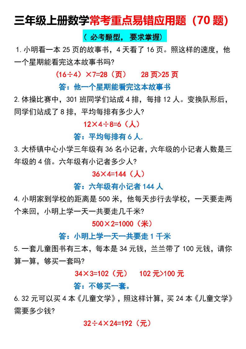 三上数学【常考重点易错应用题70题】三上数学答案-我爱发帖