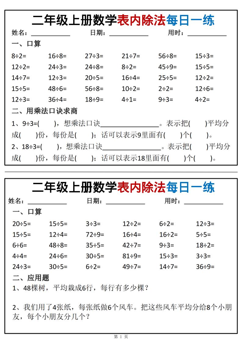 二年级上数学表内除法每日一练小纸条-我爱发帖