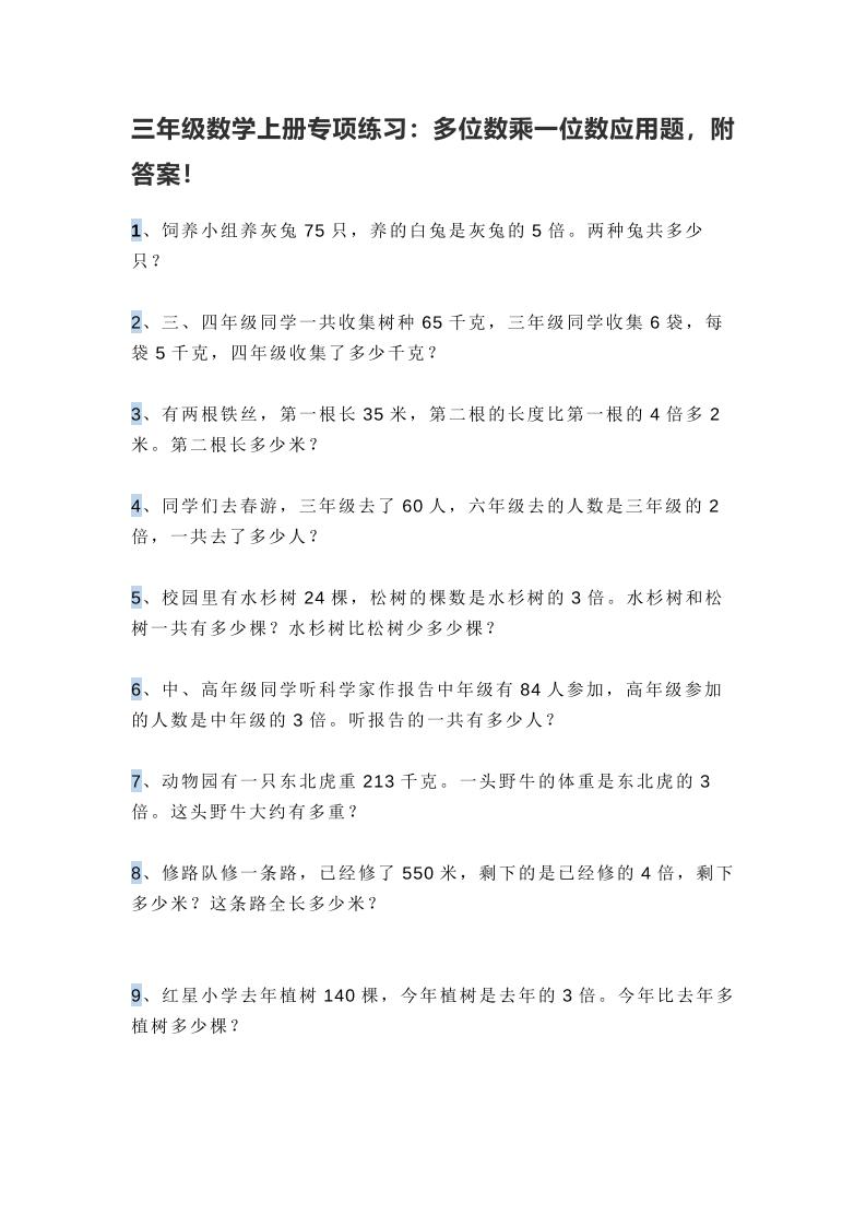 三上数学多位数乘一位数应用题，附答案！-我爱发帖
