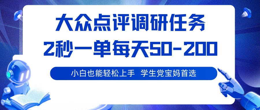 大众点评调研任务，2秒一单 每天50-200,学生党宝妈首选-我爱发帖