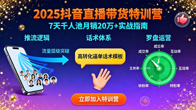 2025抖音直播带货特训：推流逻辑、话术体系、罗盘运营,7天千人池月销20万+-我爱发帖
