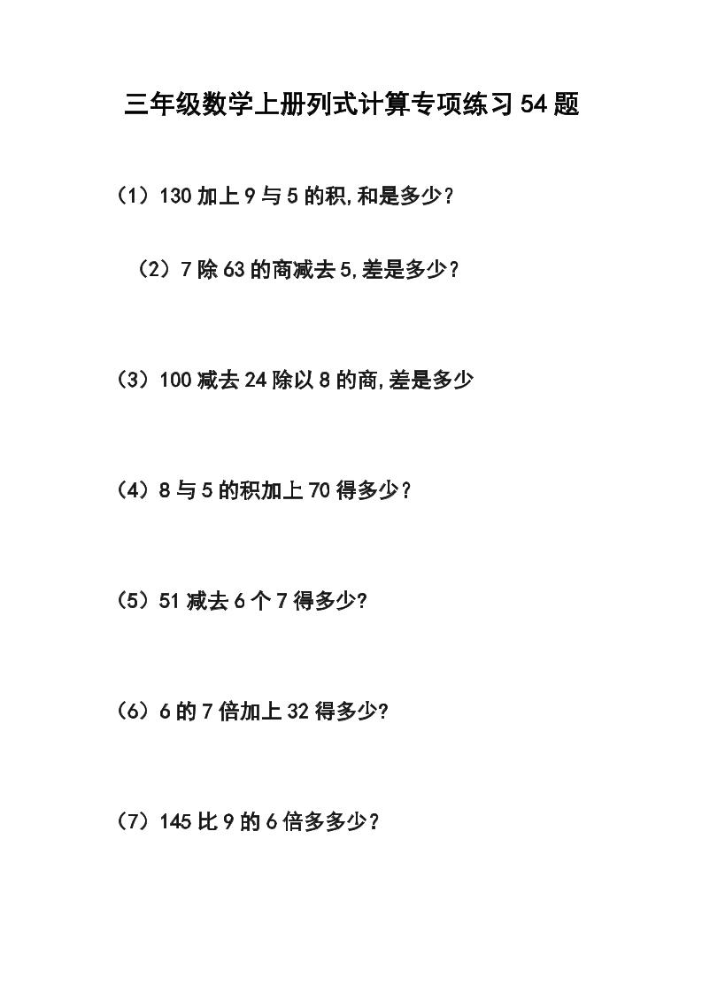 三年级数学上册列式计算专项练习54题-我爱发帖