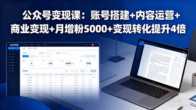 公众号变现课：账号搭建+内容运营+商业变现+月增粉5000+变现转化提升4倍-我爱发帖