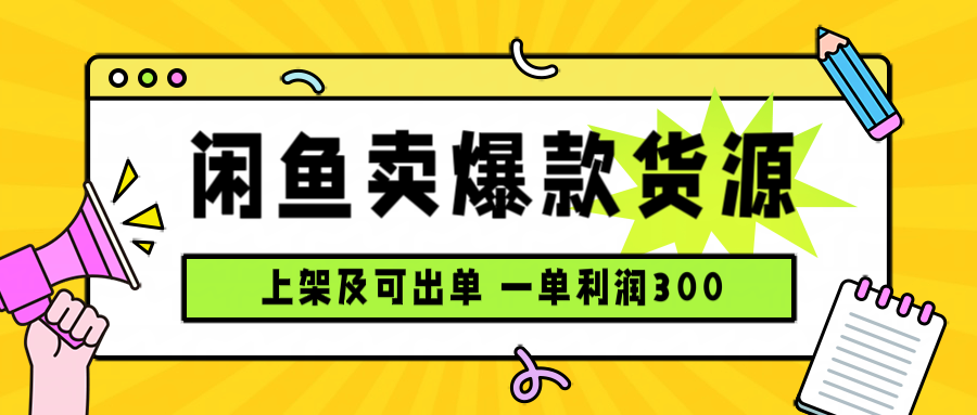 闲鱼卖爆款货源，每天利润1000，上架即出单-我爱发帖