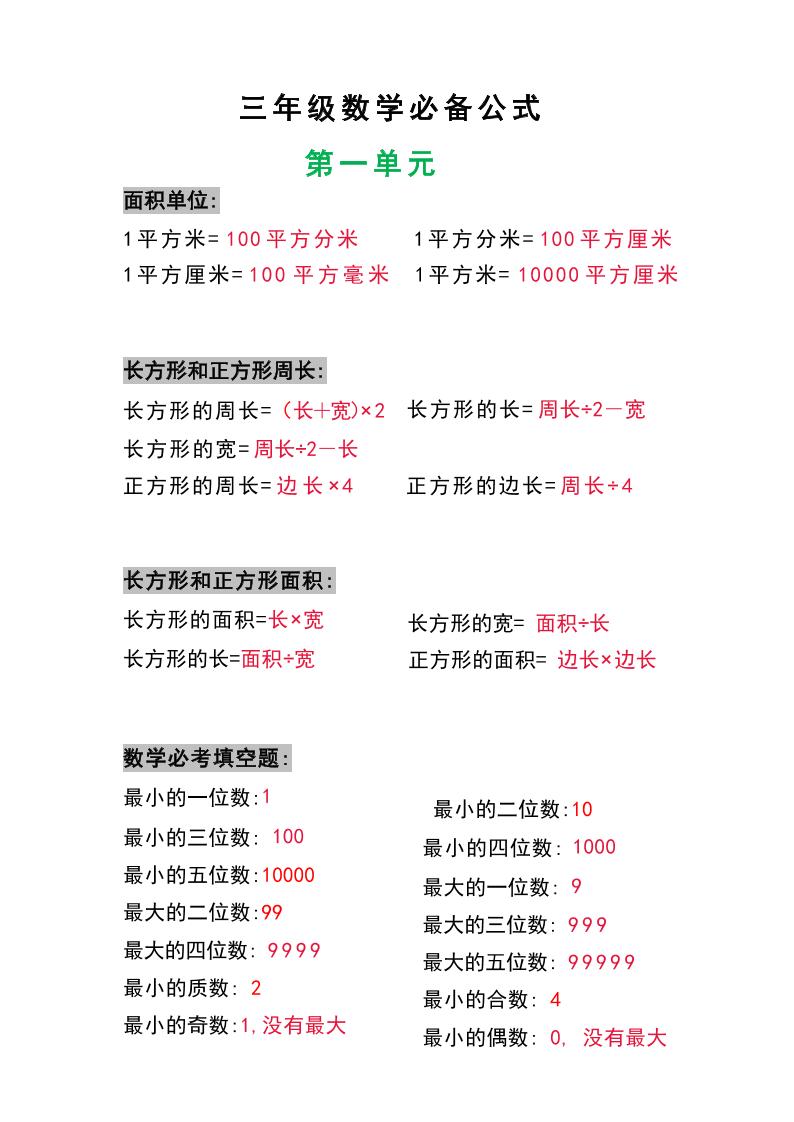 三年级数学上册必背公式-我爱发帖