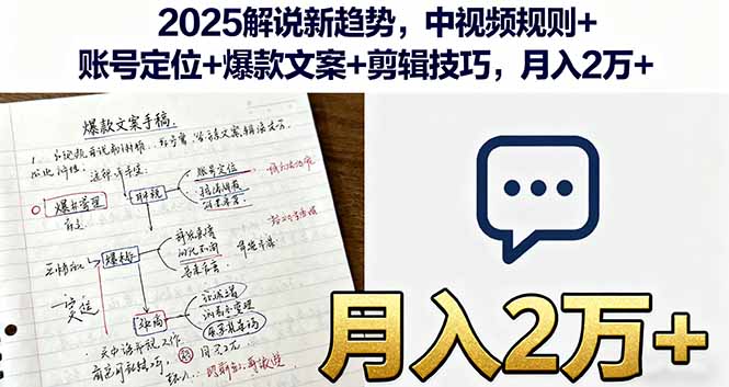 2025解说新趋势，中视频规则+账号定位+爆款文案+剪辑技巧，月入2万+-我爱发帖