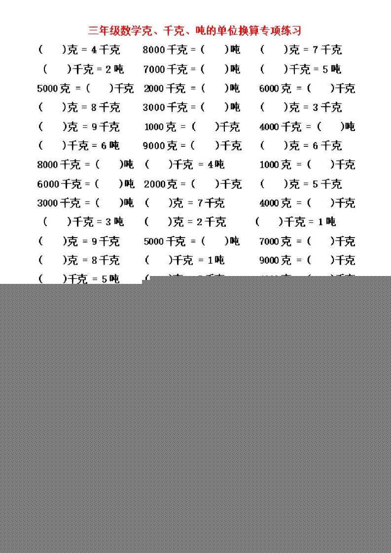 三年级上数学《克、千克、吨》单位换算-我爱发帖