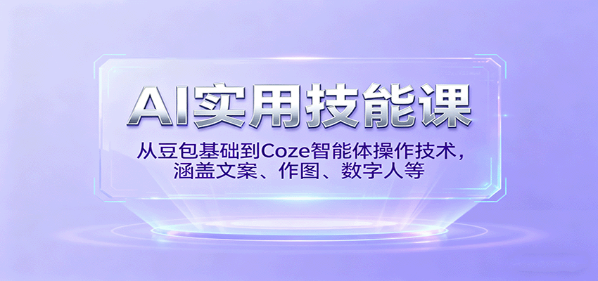 AI实用技能课，从豆包基础到Coze智能体操作技术，涵盖文案、作图、数字人等-我爱发帖