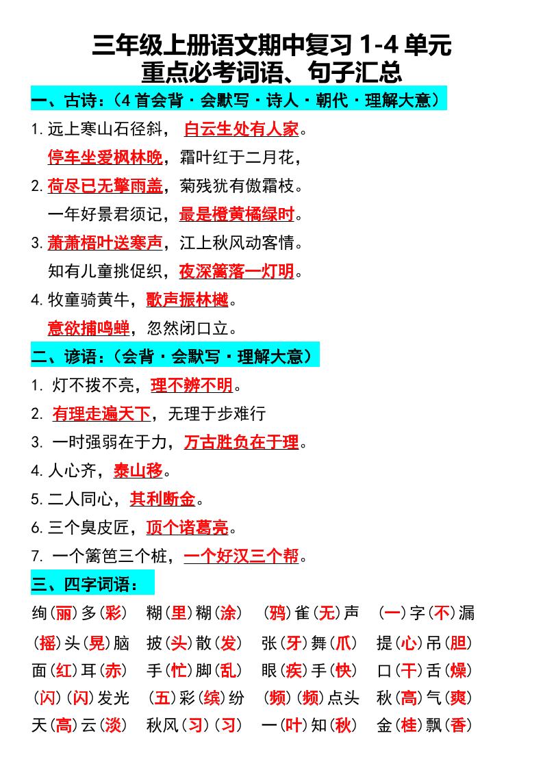 三年级上册语文期中复习1-4单元重点必考词语、句子汇总1-我爱发帖