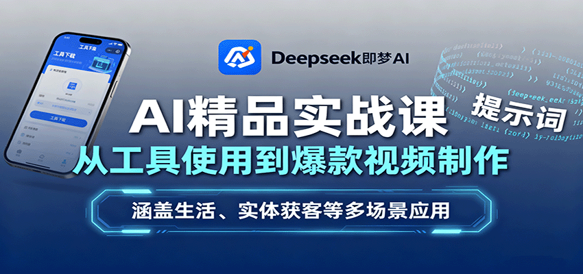 AI精品实战课：从工具使用到爆款视频制作，涵盖生活、实体获客等多场景应用-我爱发帖