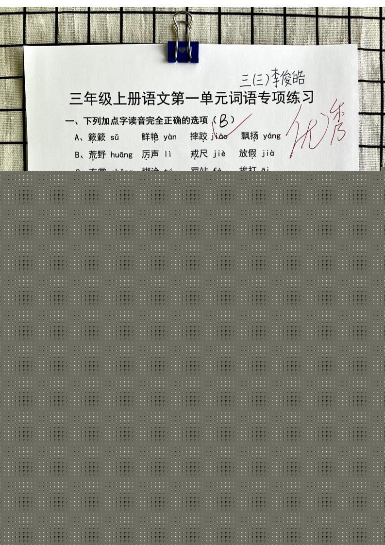 三年级上册语文第一单元词语专项答案-我爱发帖
