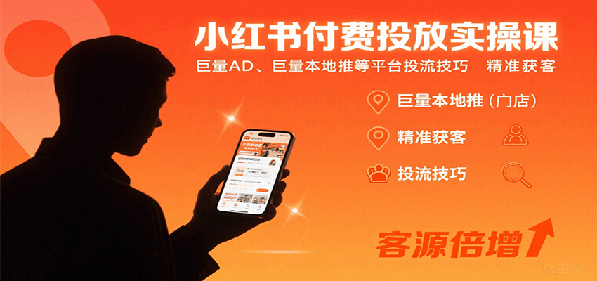小红书付费投放实操课：巨量AD、巨量本地推等平台投流技巧精准获客-我爱发帖