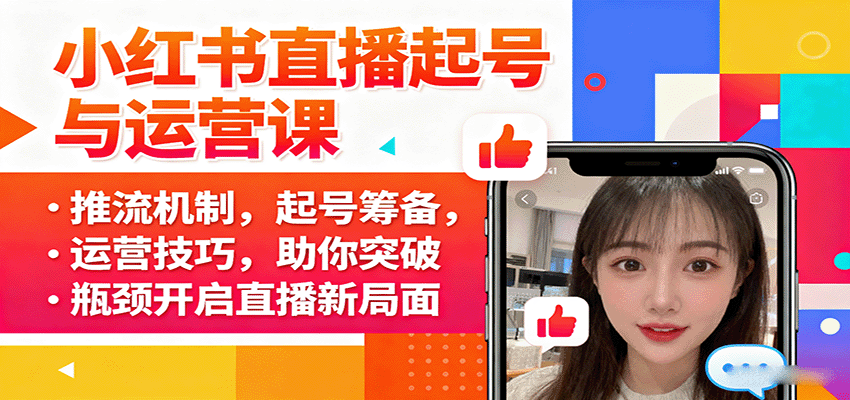 小红书直播起号与运营课：推流机制，起号筹备，运营技巧，助你突破瓶颈开启直播新局面-我爱发帖