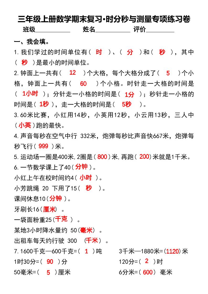 三年级上册数学期末复习•时分秒与测量专项练习卷-我爱发帖