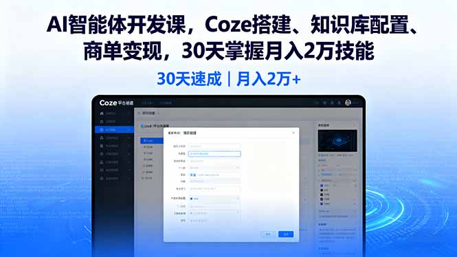 AI智能体开发课，Coze搭建、知识库配置、商单变现，30天掌握月入2万技能-我爱发帖