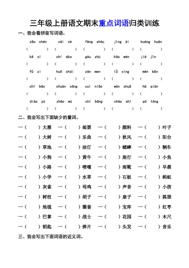 三上语文-期末词语专项-我爱发帖