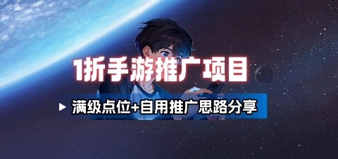 一折手游代理推广项目_满级点位+自用推广思路分享-我爱发帖