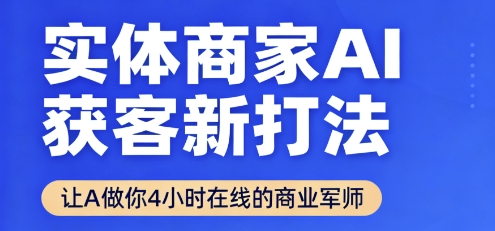 实体商家AI获客新打法【2025年9月】​让AI做你24小时在线的商业军师，效率开挂，甩开盲目摸索-我爱发帖