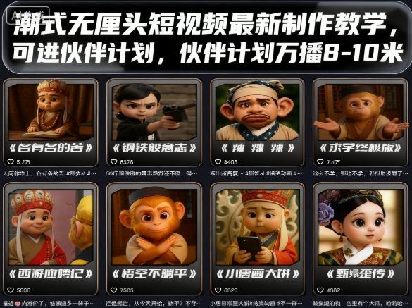 潮式无厘头短视频最新制作教学，可进伙伴计划，伙伴计划万播8-10米-我爱发帖
