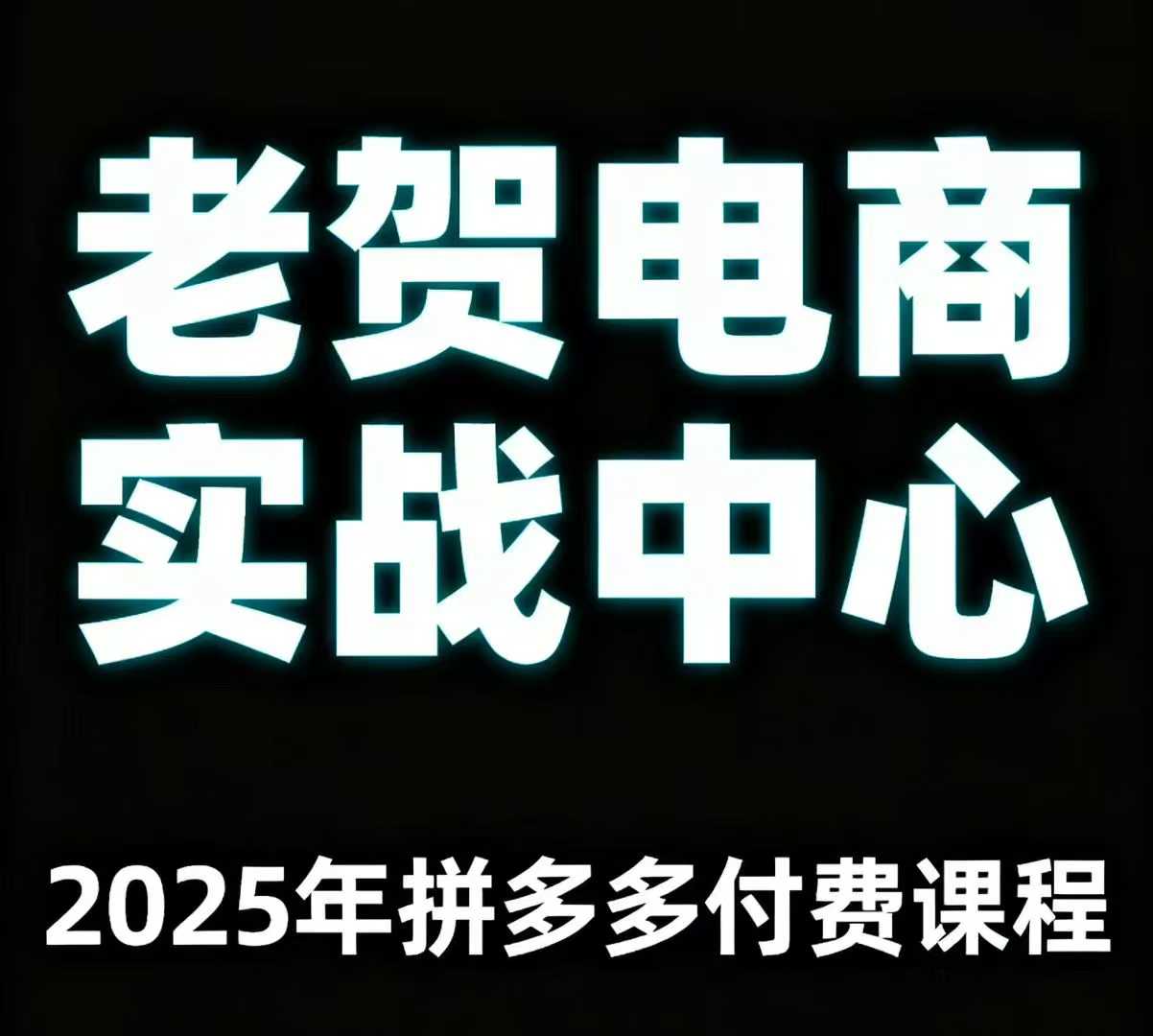 老贺电商2025年拼多多付费课程，用通俗易懂的方法告诉你多多怎么玩-我爱发帖