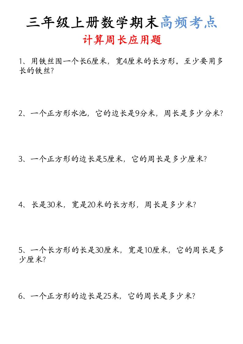 （空白）三年级上册数学必考重难点周长应用题-我爱发帖