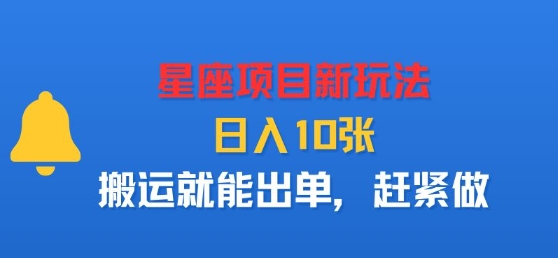 星座项目新玩法，日入多张，搬运就能出单，赶紧做-我爱发帖