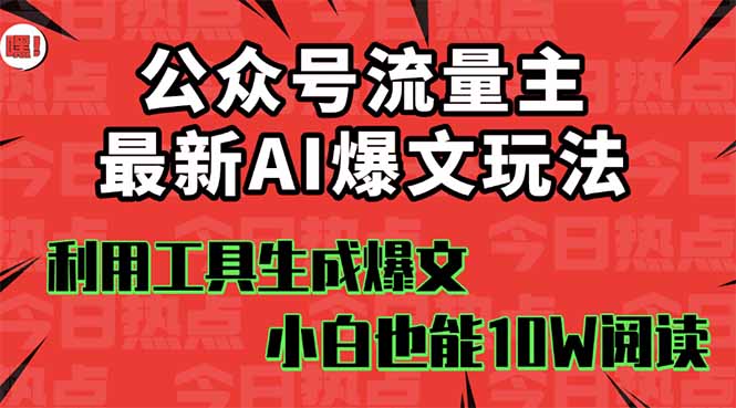 公众号流量主掘金新玩法，利用AI工具发布爆文，小白也能篇篇10W+文章，…-我爱发帖