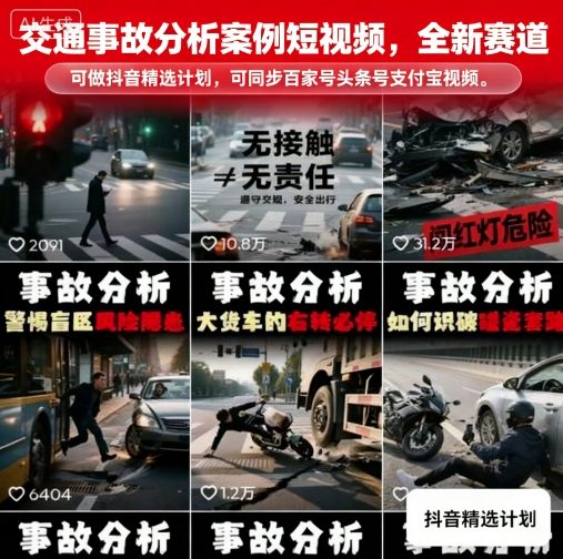 交通事故分析案例短视频，全新赛道，可做抖音精选计划，可同步百家号头条号支付宝视频号平台-我爱发帖