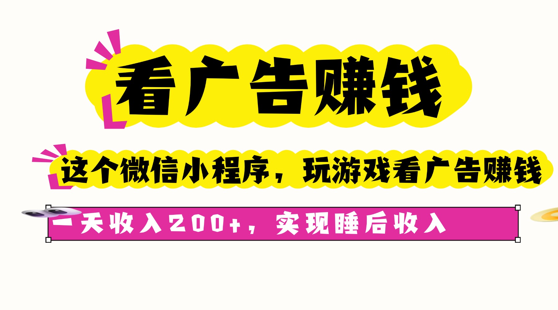 看广告赚钱，这个微信小程序看广告赚钱，一天收入200+，实现睡后收入-我爱发帖