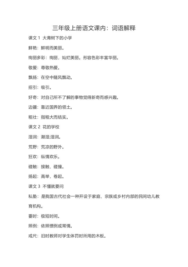三上语文-语文：课内的词语解释-我爱发帖