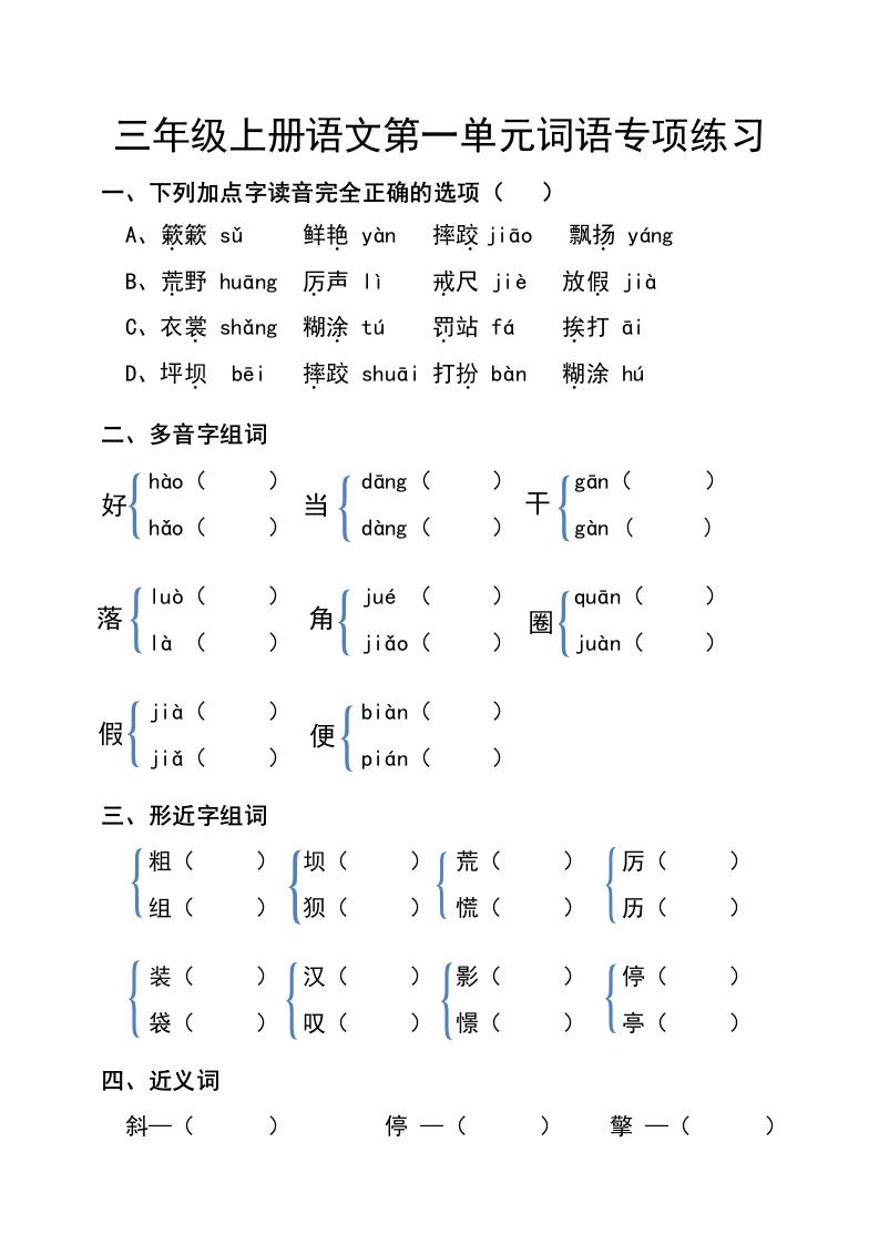 三年级上册语文第一单元词语专项练习-我爱发帖