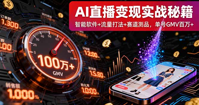 AI直播变现实战9月线下课：智能软件+流量打法+赛道测品，单号GMV百万+-我爱发帖