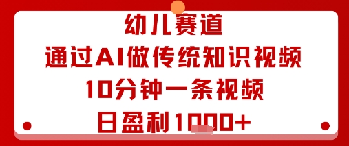 幼儿赛道：通过AI做传统知识视频，10分钟一条视频，日盈利多张-我爱发帖