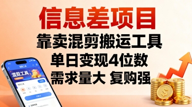 信息差项目，靠卖混剪搬运工具，单日变现4位数，需求量大，复购强，操作简单，几分钟一条视频-我爱发帖