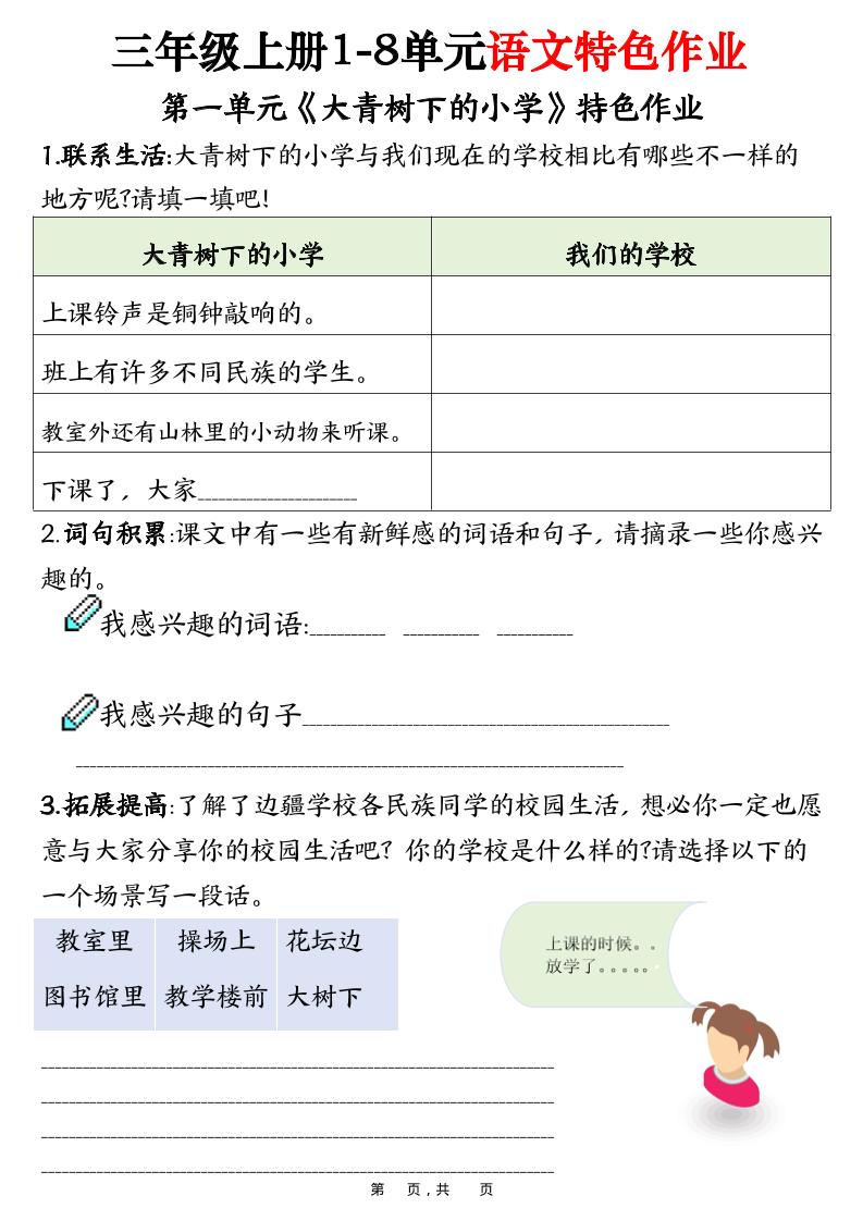 三上语文1-8单元特色作业（27页）-我爱发帖