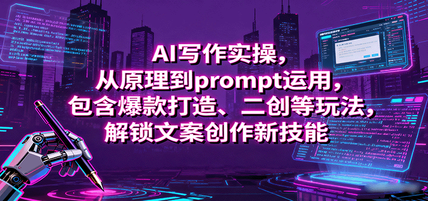 AI写作实操，从原理到prompt运用，包含爆款打造、二创等玩法，解锁文案创作新技能-我爱发帖