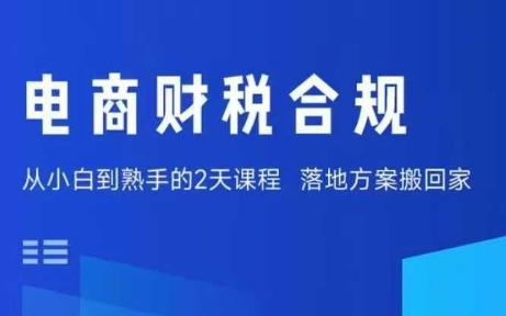 电商财税合规线下课，适合老板+财务，教你规避涉税风险，实现低成本合规经营-我爱发帖