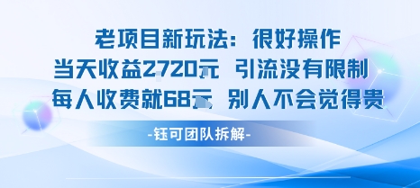 老项目新玩法当天收益1k+每个人收费68米 不违规不封号-我爱发帖