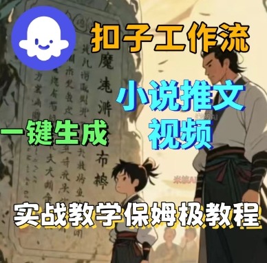 Coze扣子工作流一键生成小说推文视频，实战教学保姆级教程-我爱发帖