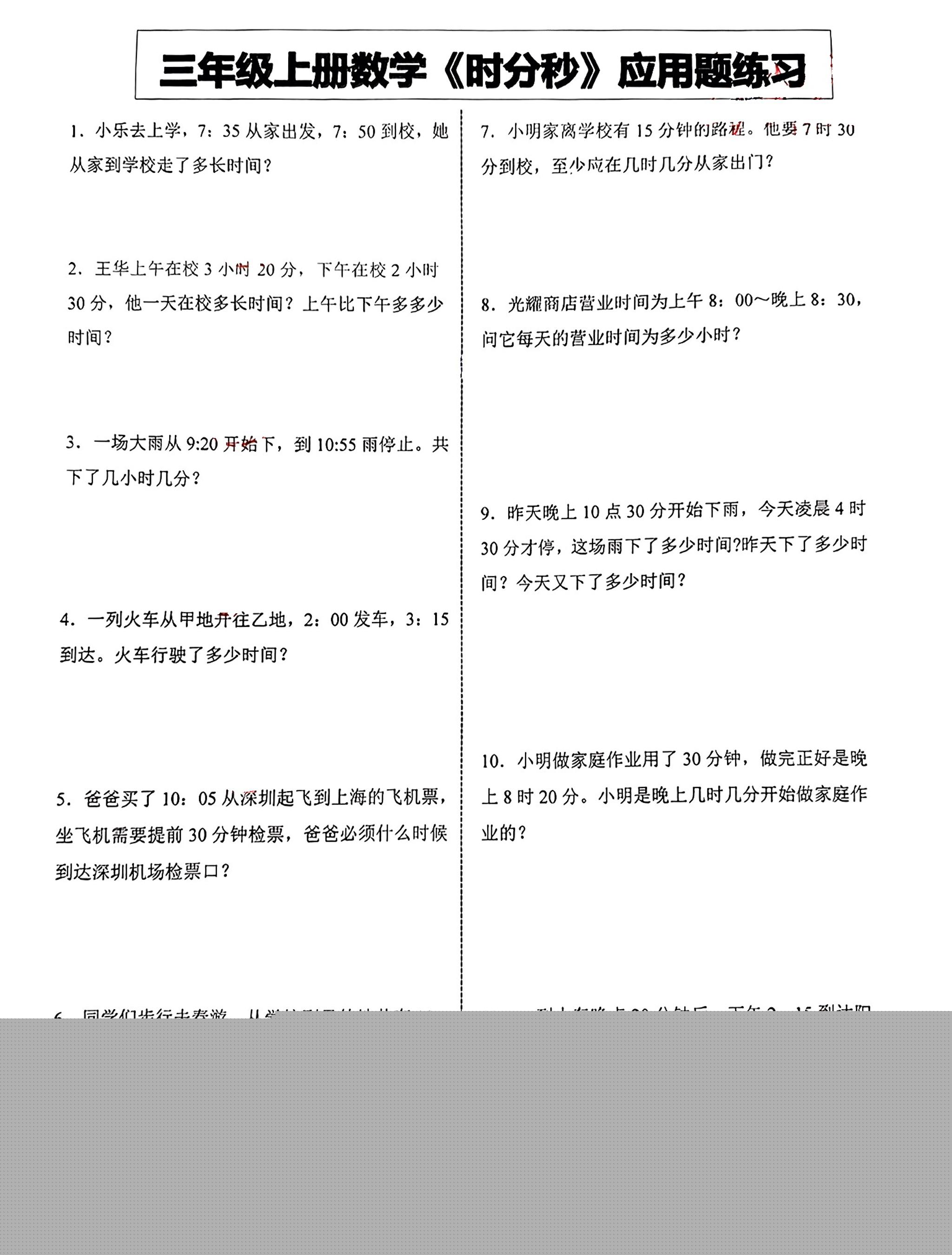 三年级上册数学《时分秒》应用题练习-我爱发帖