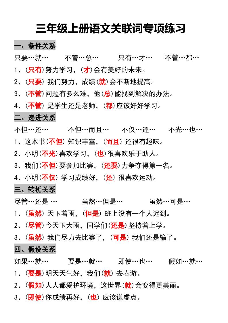 三年级上册语文关联词专项练习-我爱发帖