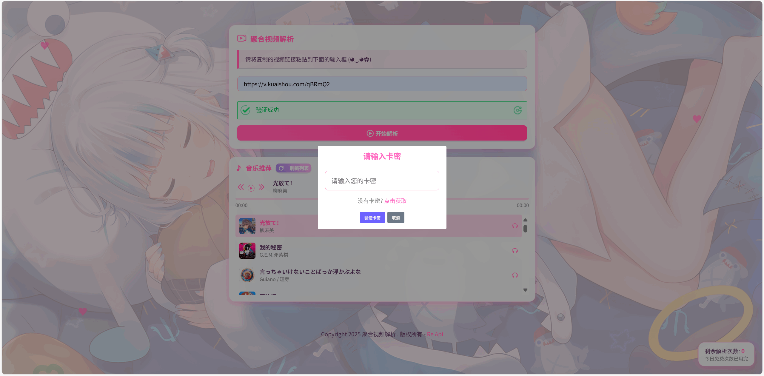 全新二次元短视频解析系统带卡密验证-我爱发帖