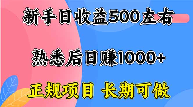 新手日收益500+ 正规项目 长期可做-我爱发帖