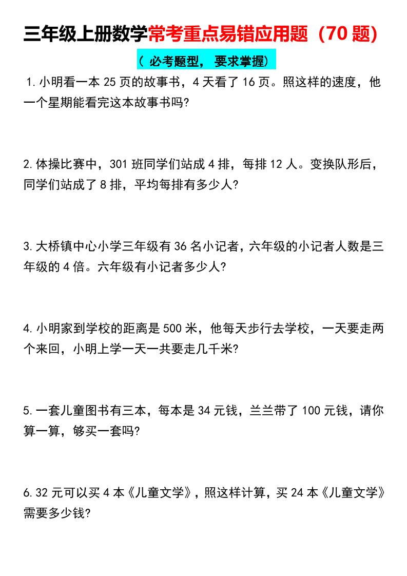 【常考重点易错应用题70题】三上数学-我爱发帖